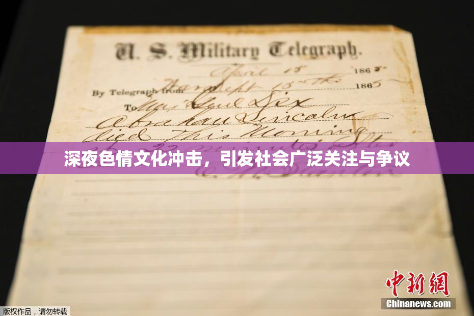 深夜色情文化冲击，引发社会广泛关注与争议