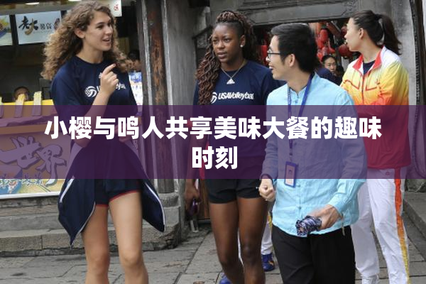 小樱与鸣人共享美味大餐的趣味时刻