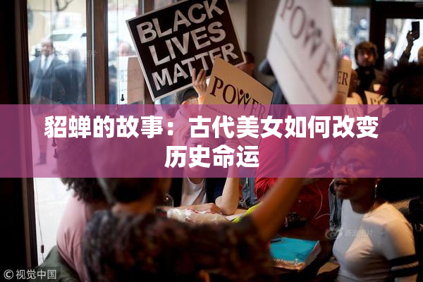 貂蝉的故事：古代美女如何改变历史命运