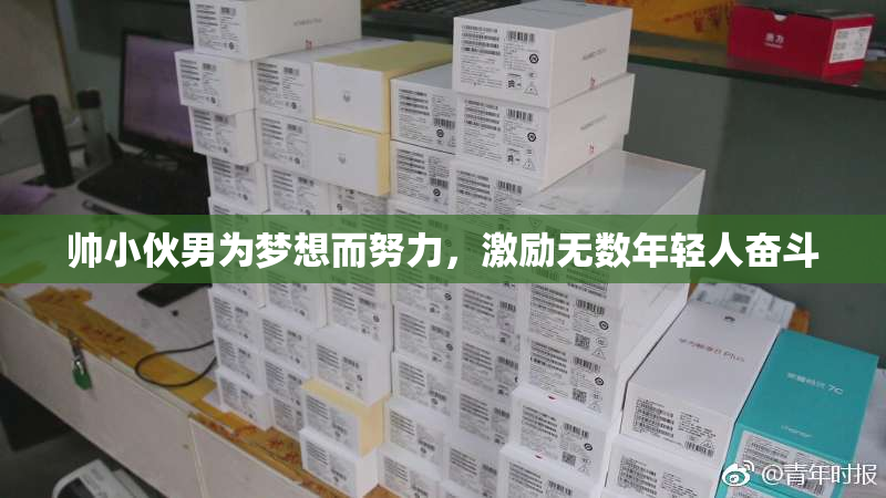 帅小伙男为梦想而努力，激励无数年轻人奋斗