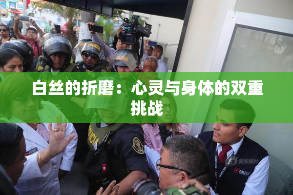 白丝的折磨：心灵与身体的双重挑战