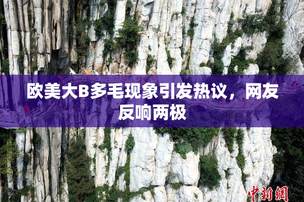 欧美大B多毛现象引发热议，网友反响两极