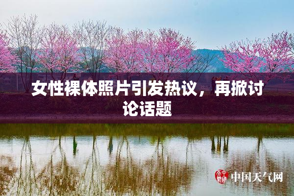 女性裸体照片引发热议，再掀讨论话题