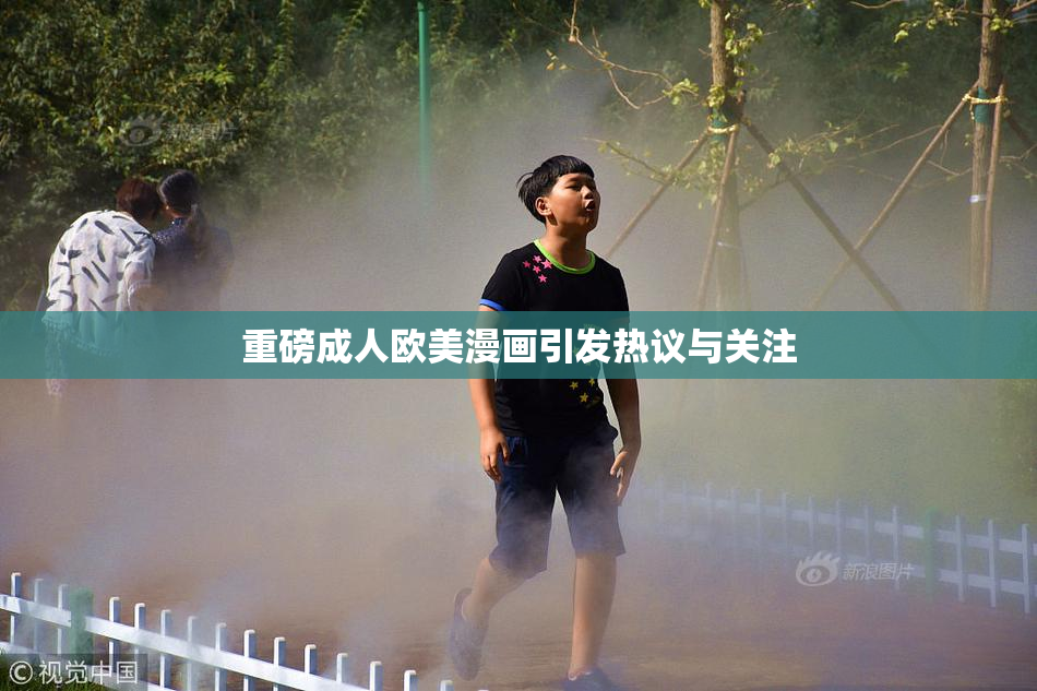 重磅成人欧美漫画引发热议与关注