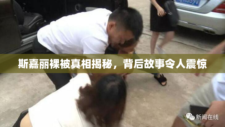 斯嘉丽裸被真相揭秘，背后故事令人震惊