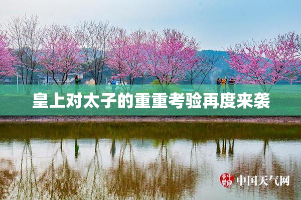 皇上对太子的重重考验再度来袭