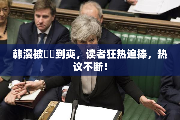 韩漫被❌‌到爽，读者狂热追捧，热议不断！