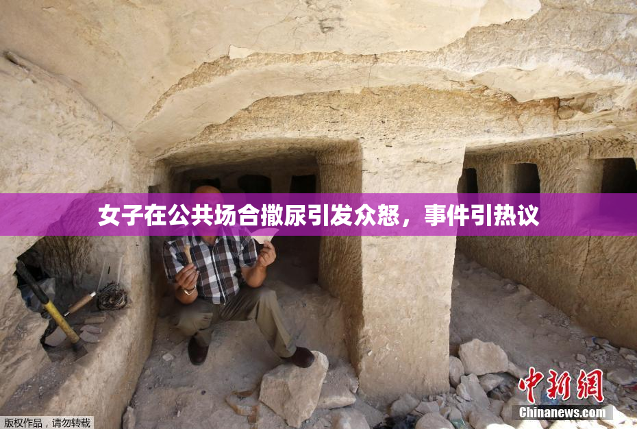 女子在公共场合撒尿引发众怒，事件引热议