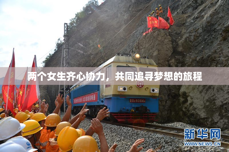 两个女生齐心协力，共同追寻梦想的旅程