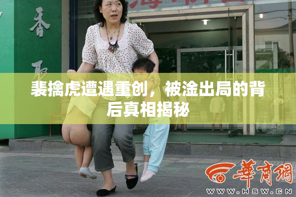 裴擒虎遭遇重创，被淦出局的背后真相揭秘