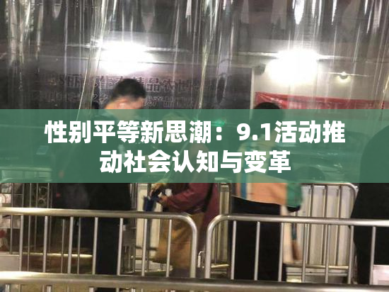 性别平等新思潮：9.1活动推动社会认知与变革