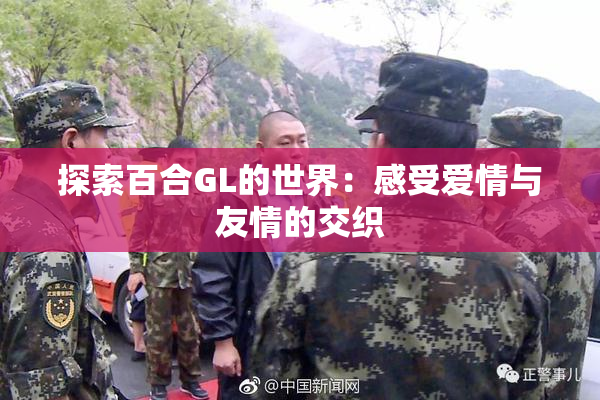 探索百合GL的世界：感受爱情与友情的交织
