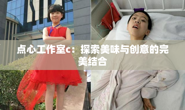 点心工作室c：探索美味与创意的完美结合