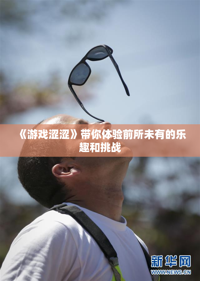 《游戏涩涩》带你体验前所未有的乐趣和挑战