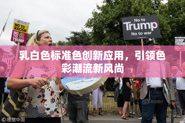 乳白色标准色创新应用，引领色彩潮流新风尚
