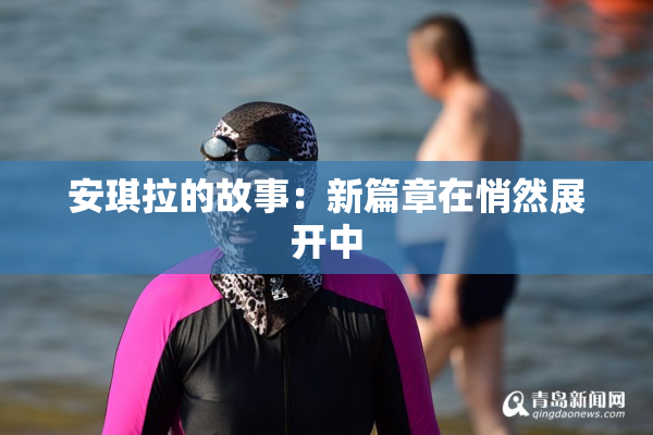 安琪拉的故事：新篇章在悄然展开中