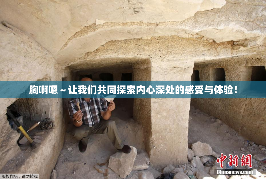 胸啊嗯～让我们共同探索内心深处的感受与体验！