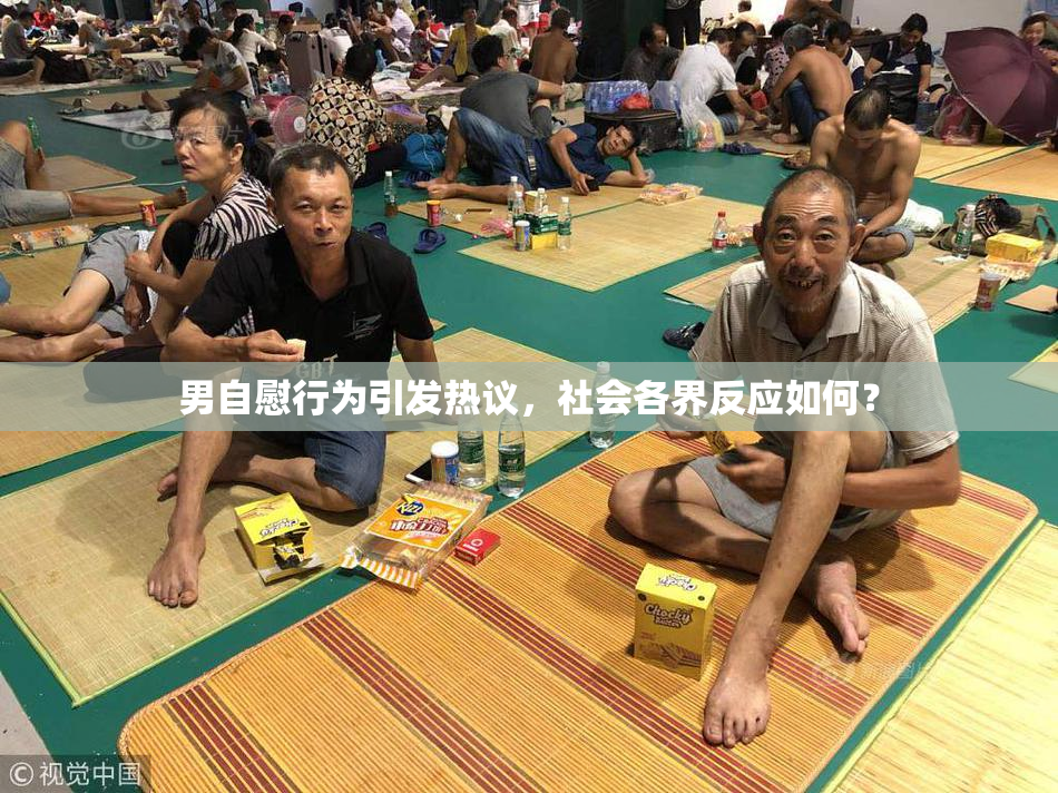 男自慰行为引发热议，社会各界反应如何？