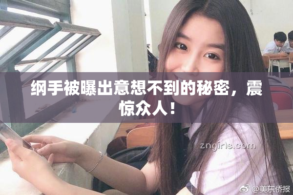纲手被曝出意想不到的秘密，震惊众人！