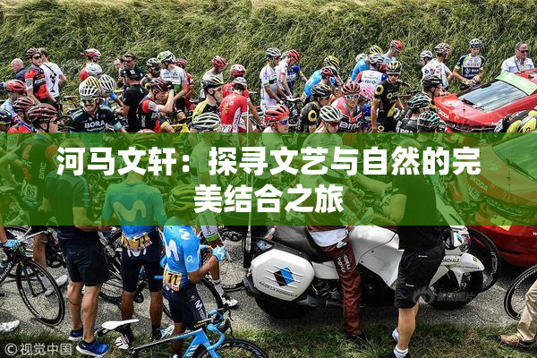 河马文轩：探寻文艺与自然的完美结合之旅
