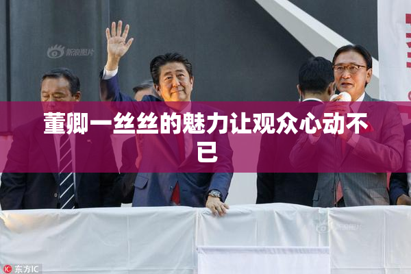 董卿一丝丝的魅力让观众心动不已