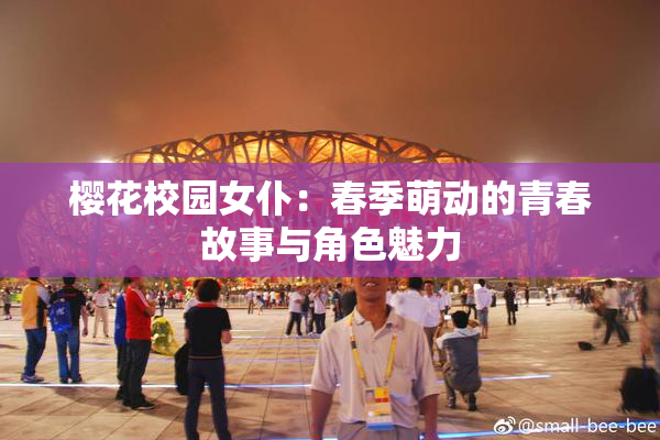 樱花校园女仆：春季萌动的青春故事与角色魅力
