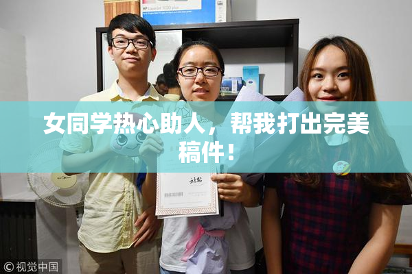 女同学热心助人，帮我打出完美稿件！