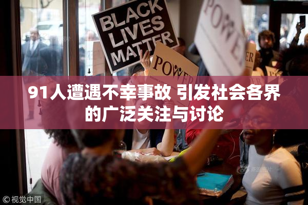 91人遭遇不幸事故 引发社会各界的广泛关注与讨论