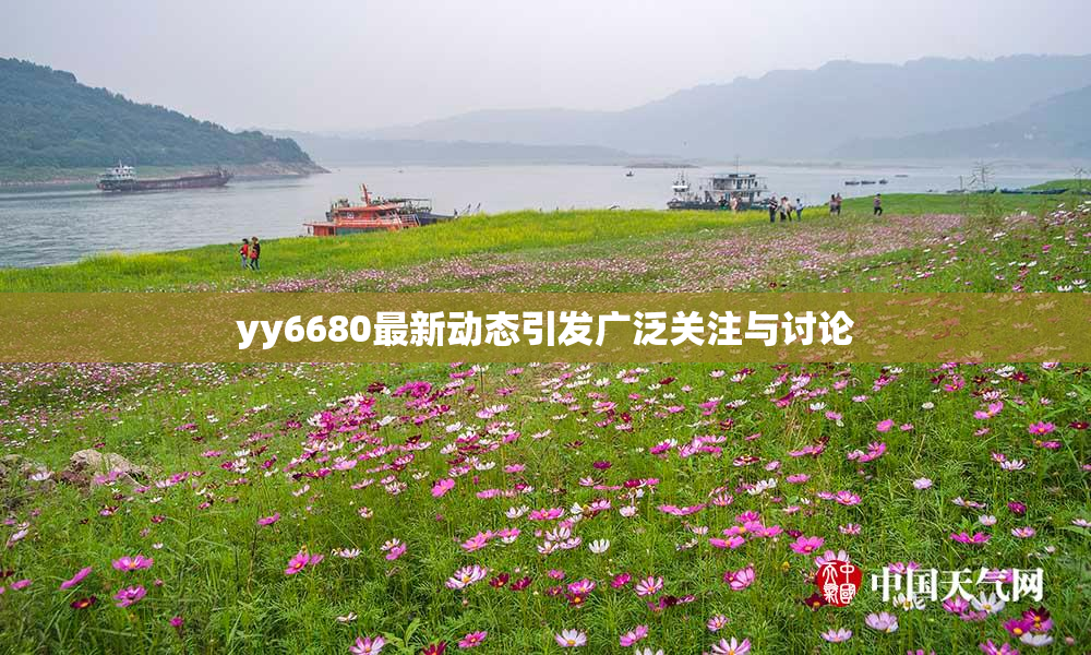 yy6680最新动态引发广泛关注与讨论