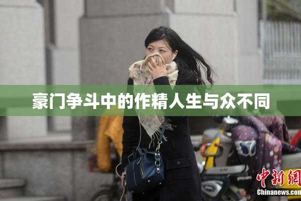 豪门争斗中的作精人生与众不同