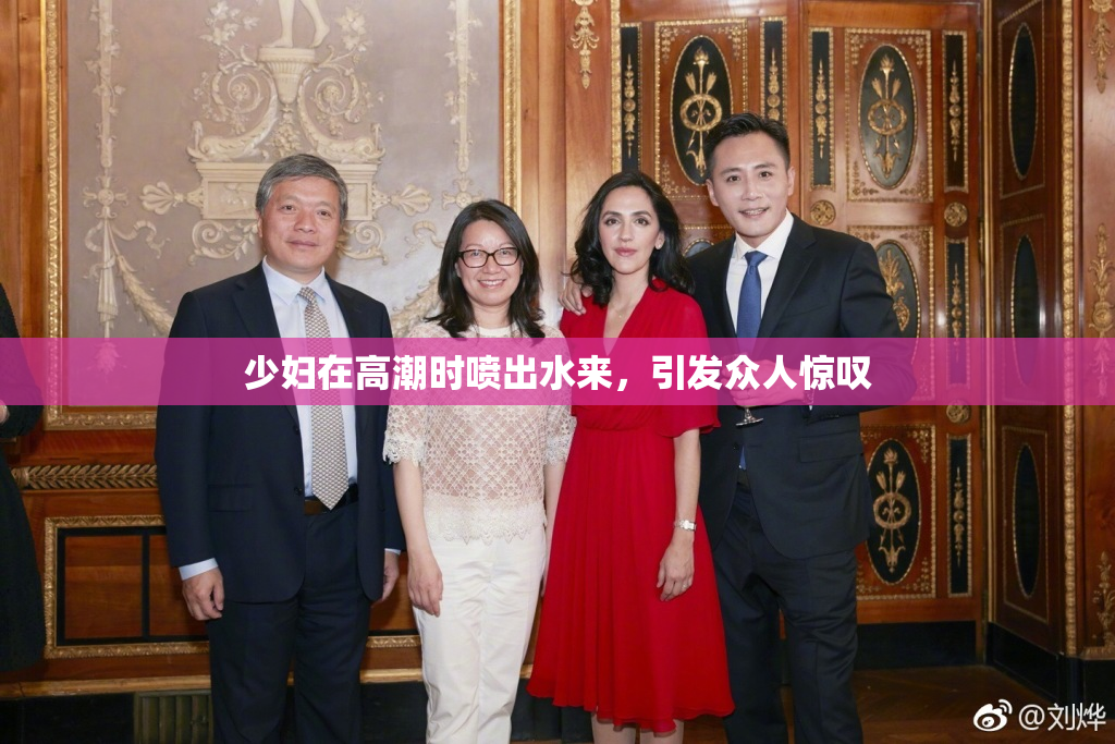 少妇在高潮时喷出水来，引发众人惊叹