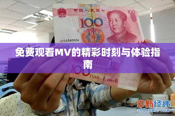 免费观看MV的精彩时刻与体验指南