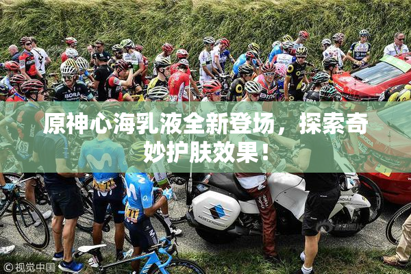 原神心海乳液全新登场，探索奇妙护肤效果！