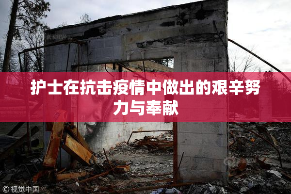 护士在抗击疫情中做出的艰辛努力与奉献