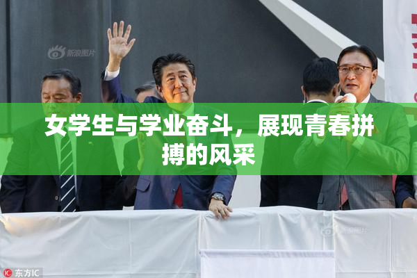 女学生与学业奋斗，展现青春拼搏的风采