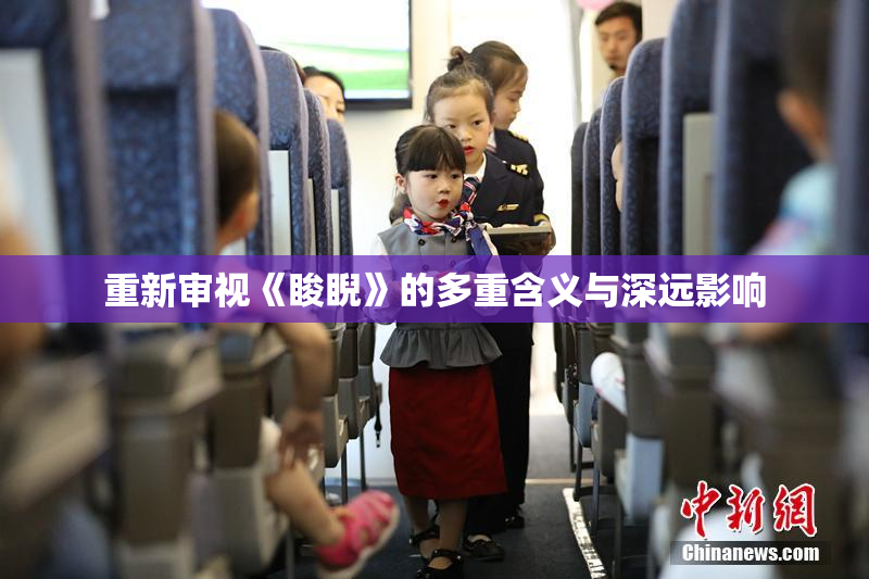 重新审视《睃睨》的多重含义与深远影响