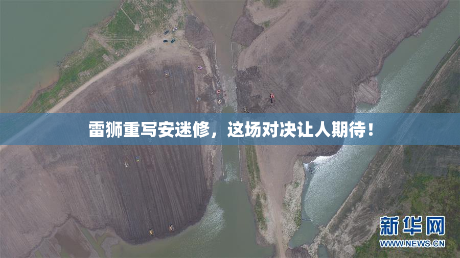 雷狮重写安迷修，这场对决让人期待！