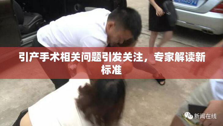 引产手术相关问题引发关注，专家解读新标准