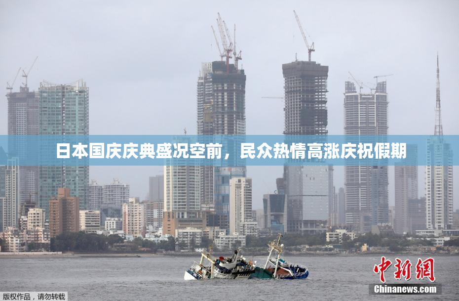 日本国庆庆典盛况空前，民众热情高涨庆祝假期