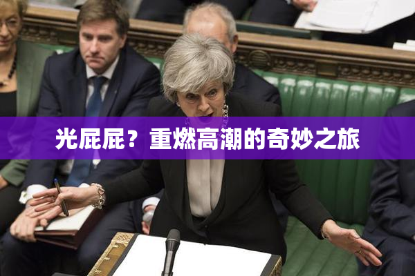 光屁屁？重燃高潮的奇妙之旅