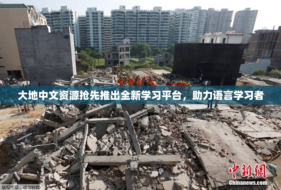 大地中文资源抢先推出全新学习平台，助力语言学习者