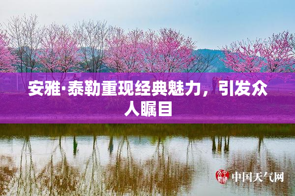 安雅·泰勒重现经典魅力，引发众人瞩目