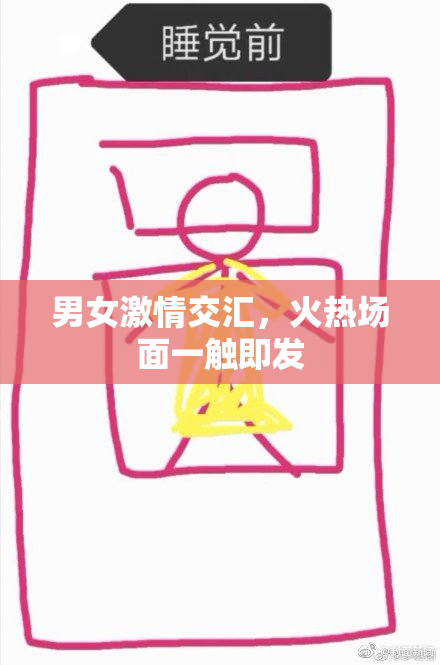 男女激情交汇，火热场面一触即发