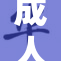 成人无尽，探索未成年人的思维与成长之路