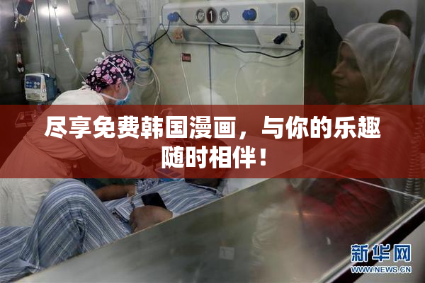 尽享免费韩国漫画，与你的乐趣随时相伴！