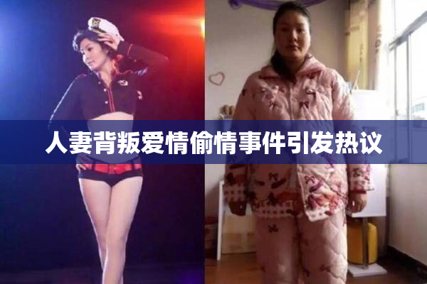 人妻背叛爱情偷情事件引发热议