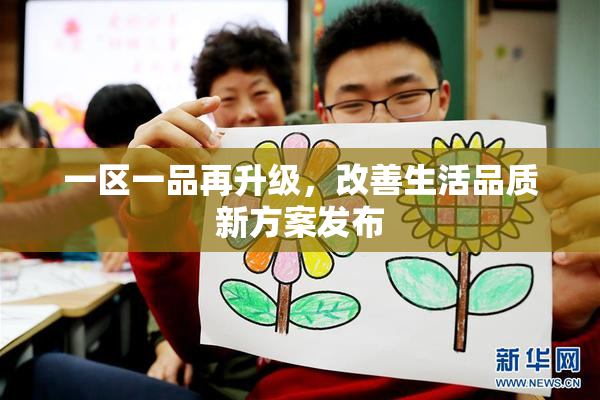 一区一品再升级，改善生活品质新方案发布
