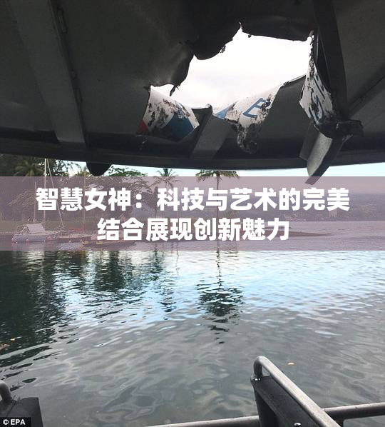 智慧女神：科技与艺术的完美结合展现创新魅力