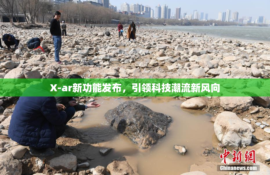 X-ar新功能发布，引领科技潮流新风向