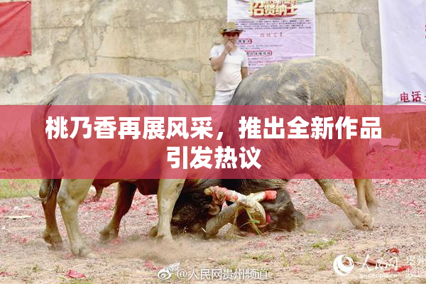 桃乃香再展风采，推出全新作品引发热议